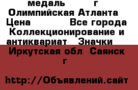 18.2) медаль : 1996 г - Олимпийская Атланта › Цена ­ 1 999 - Все города Коллекционирование и антиквариат » Значки   . Иркутская обл.,Саянск г.